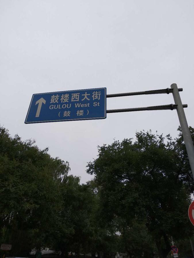 Beijing Sunrise Hostel Gulou Branch Экстерьер фото