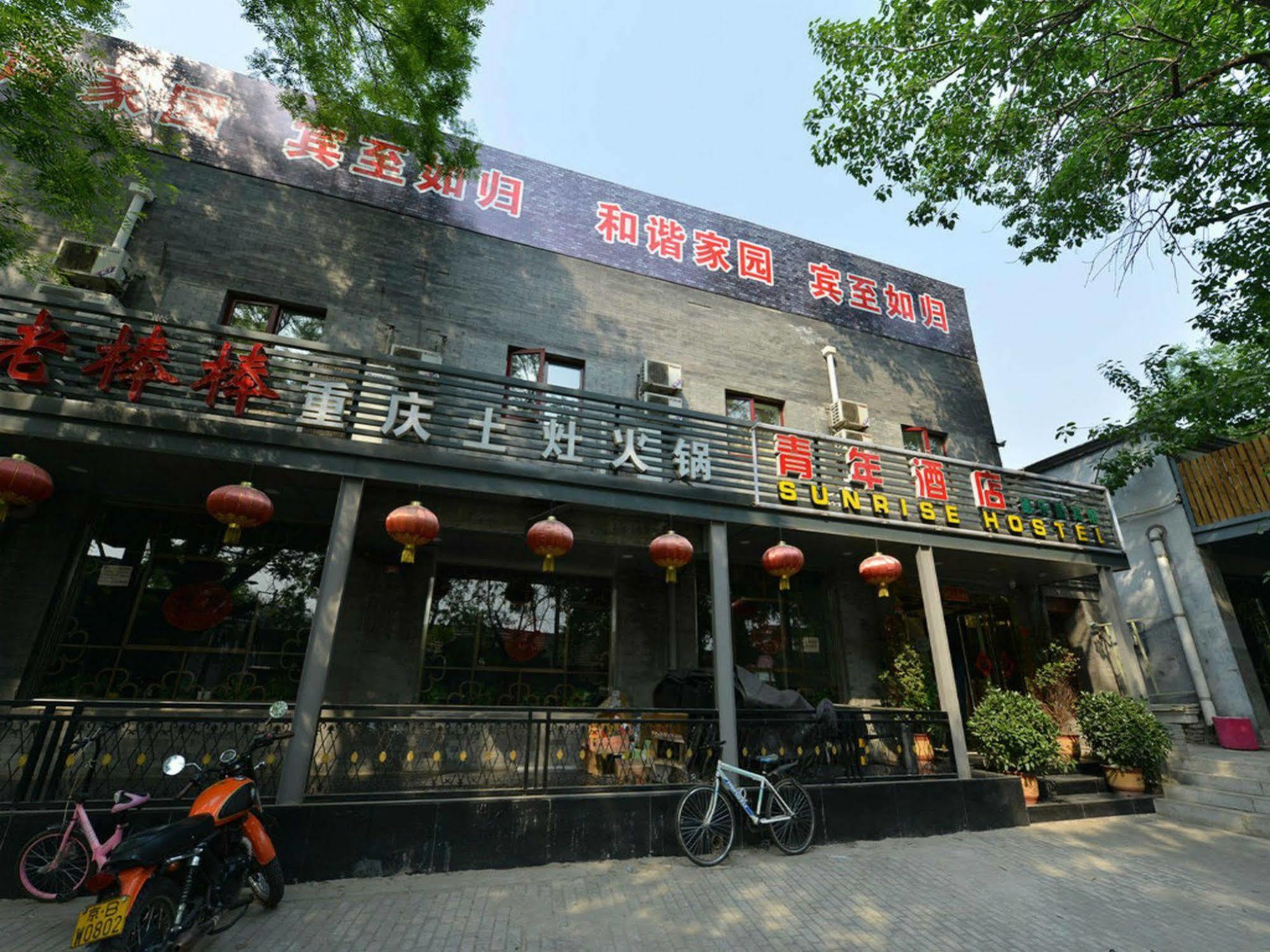 Beijing Sunrise Hostel Gulou Branch Экстерьер фото
